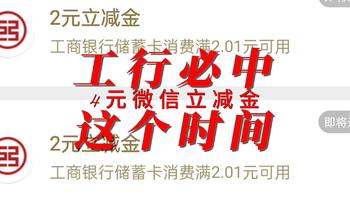 工行每户必中4元微信立减金这个时间