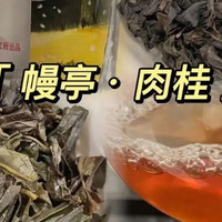 肉桂茶中的代表作；再喝今年的幔亭211新茶