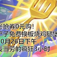 必抢券0元购！铲子免费换板烧鸡腿堡！10月26日下午麦当劳的疯狂3小时