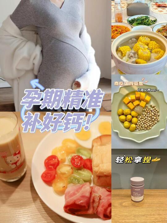 孕期补钙全攻略，轻松应对