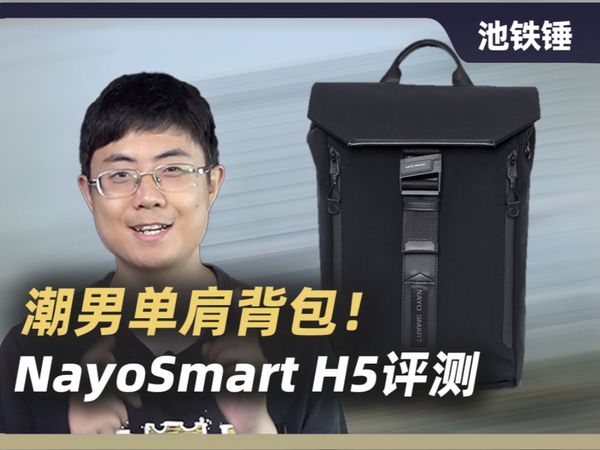 潮男单肩背包！NayoSmart Herman H5评测