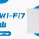 三百元尽享Wi-Fi7！中兴晴天BE5100Pro+打造高速家庭网络