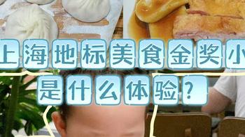 ｜吃上海地标美食金奖小笼，是什么体验？｜ 