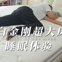 8H白金刚超大床垫睡眠体验