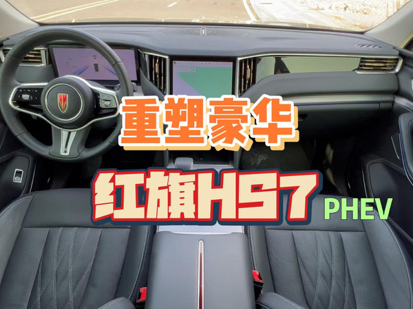 重塑豪华？体验红旗HS7 PHEV！