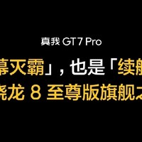 6500mAh大电池+120W快充兼得 真我GT7Pro打造今年最强性价比