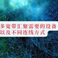 多宽带汇聚需要的设备以及不同连线方式