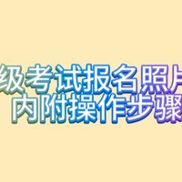 英语四六级考试报名照片怎么弄？内附操作步骤