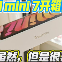 ipad mini7来了，虽然，但是很喜欢