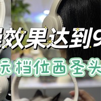 150元档位的头戴式耳机就可以把降噪效果做到95%，太牛了！