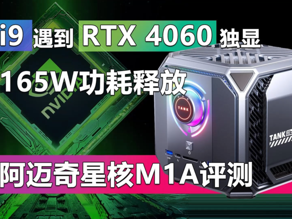 i9遇到RTX 4060独显！阿迈奇星核M1A评测