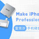 iPhone专业摄影必备 雷克沙Professional Go手机硬盘试用