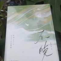 介绍一款女性心理励志书籍：《不晚》