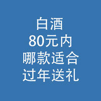 白酒，80元内，哪款适合过年送礼