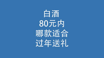 白酒，80元内，哪款适合过年送礼