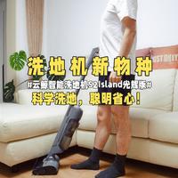 洗地机新物种#云鲸智能洗地机S2Island光辉版#科学洗地，聪明省心！