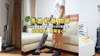 洗地机新物种#云鲸智能洗地机S2Island光辉版#科学洗地，聪明省心！