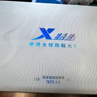 差生文具多，跑渣鞋子多，双十一入手特步 160x 6.0