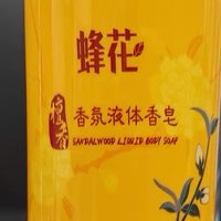 蜂花檀香液体皂：国货之光