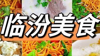 临汾美食 