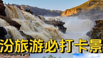 临汾必打卡景点 