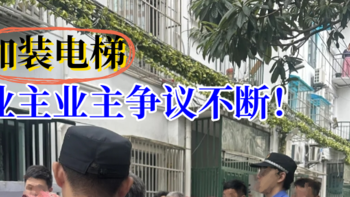 老旧小区加装电梯，一楼住户不愿意咋办？新方案出炉，这下业主不用吵了