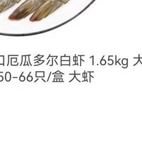 【京东】鲜京采 原装进口厄瓜多尔白虾 1.65kg 大号30-40只/kg 50-66只/盒 大虾