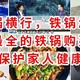 毒铁锅横行，铁锅怎么买，全网最全的铁锅购买攻略，保护家人健康