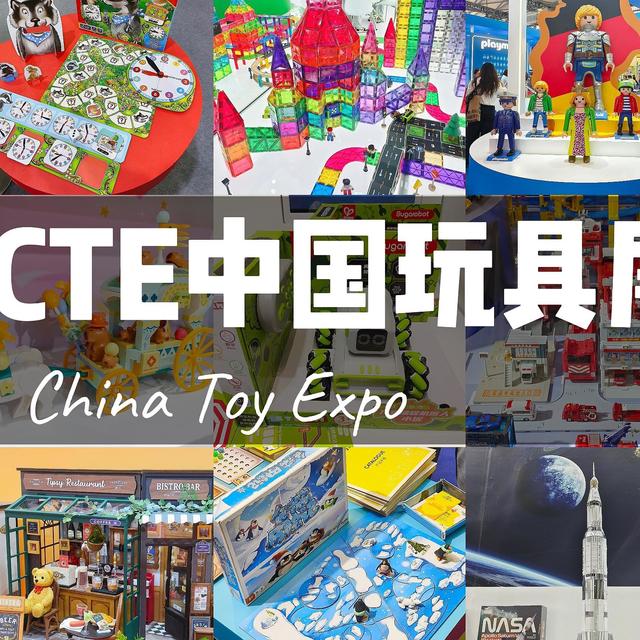 跟我一起云逛CTE中国玩具展｜超多宝藏好物