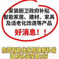 家装厨卫政府补贴 至高再减20%,智能家具居、建材、家具及适老化改造等产品🔥🔥🔥