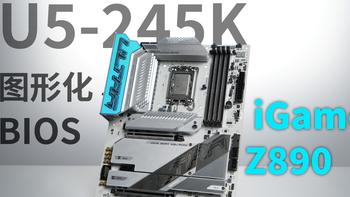 INTER Ultra 5 245K 七彩虹iGame Z890 Ultra全新图形化BIOS开箱简测