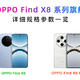 一张图读懂OPPO Find X8/Pro系列双旗舰！有何配置升级和区别？（附新机对比套图下载）