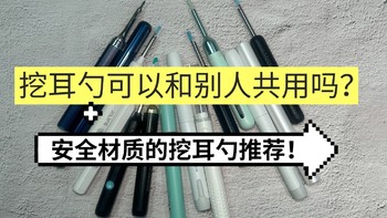 挖耳勺可以和别人共用吗？安全材质的挖耳勺推荐！