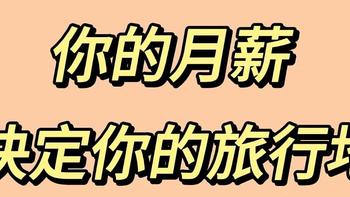 青春没有售价丨月薪3K出境游大家都去哪里玩！