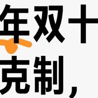 双十一第一波战绩揭晓！日用消耗品囤货大作战，物美价廉就是爽！