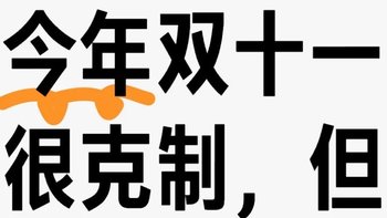 双十一第一波战绩揭晓！日用消耗品囤货大作战，物美价廉就是爽！