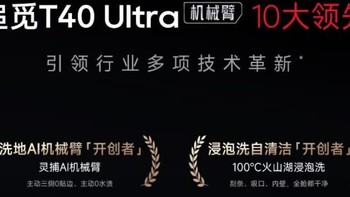 追觅洗地机T40Ultra：高效清洁，智能生活的新选择