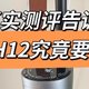  追觅h12洗地机❗真实测评和使用感受　