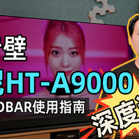 回音壁旗舰，索尼HT-A9000深度评测！