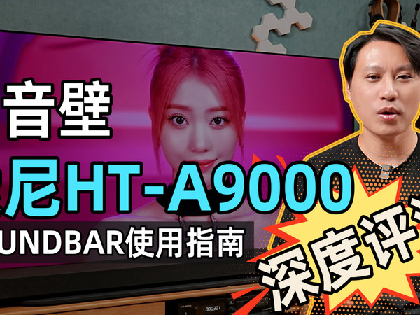 回音壁旗舰，索尼HT-A9000深度评测！