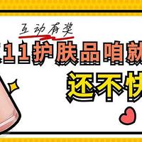 【互动有奖】今年双11护肤品咱就冲这些！最值！（没有之一）