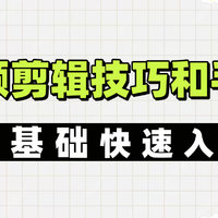 视频剪辑技巧和手法有哪些？快速入门视频剪辑的方法！