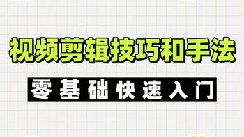 视频剪辑技巧和手法有哪些？快速入门视频剪辑的方法！