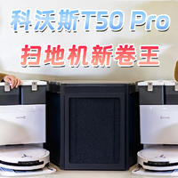 最强性价比王者？科沃斯T50 PRO扫地机：双臂贴边+81mm超薄机身+AI智能，竟然只要2k+