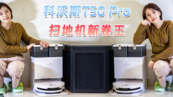 最强性价比王者？科沃斯T50 PRO扫地机：双臂贴边+81mm超薄机身+AI智能，竟然只要2k+