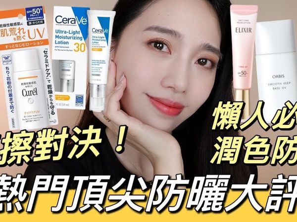 2024热门防晒推荐大评比🔥防晒资优生厚擦对决!物理防晒/润色防晒/日本防晒一次攻略!防晒万用蜜粉定妆推荐:怡丽丝尔ELIXIR、珂润、蜜浓、CeraVe、O
