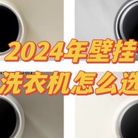 【2024年壁挂洗衣机怎么选】要美学更要好用，小吉壁挂洗衣机、洗烘一体机全解析