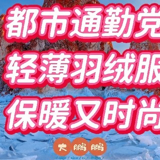 200元~4000元男士通勤轻量化羽绒服推荐，轻薄保暖穿起来还贼有型，双十一冬季保暖层赶紧安排起来吧！