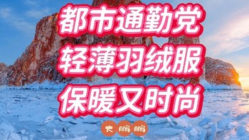 200元~4000元男士通勤轻量化羽绒服推荐，轻薄保暖穿起来还贼有型，双十一冬季保暖层赶紧安排起来吧！