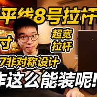 【开箱】这也太能＂装＂了吧！地平线8号拉杆箱